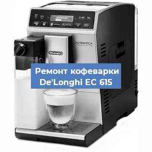 Замена ТЭНа на кофемашине De'Longhi EC 615 в Челябинске